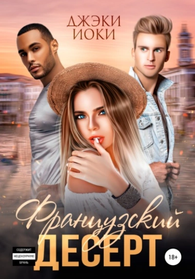 Французский десерт - Джэки Иоки - <a href=