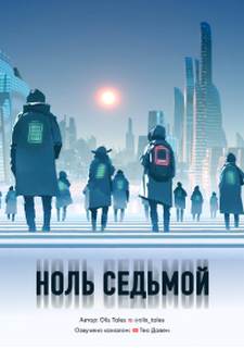 Ноль седьмой - Tales Olis - <a href=