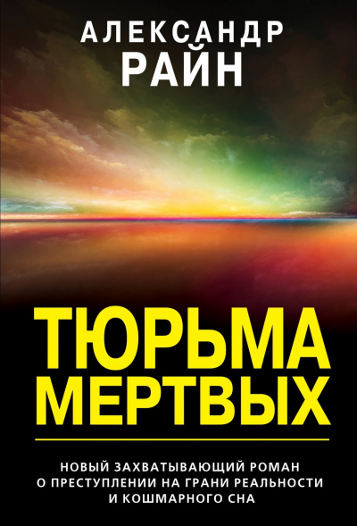 Тюрьма мертвых - Александр Райн - <a href=