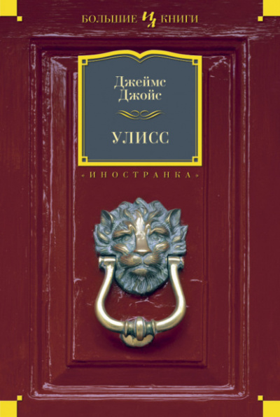 Улисс - Джеймс Джойс - <a href=