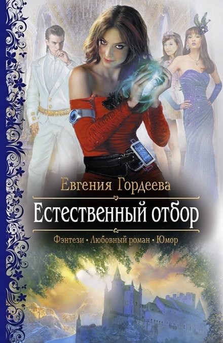 Естественный отбор - Евгения Гордеева - <a href=