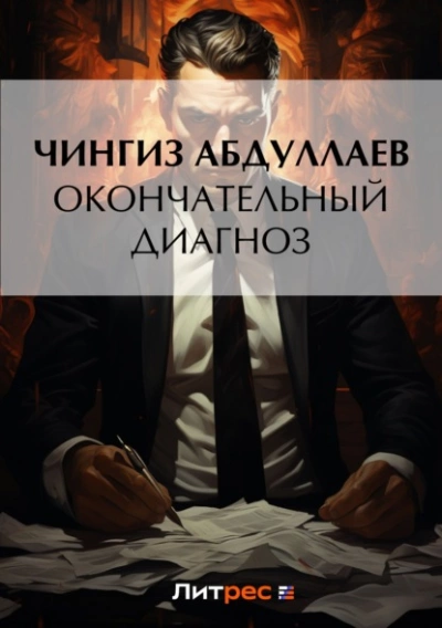 Окончательный диагноз - Чингиз Абдуллаев - <a href=