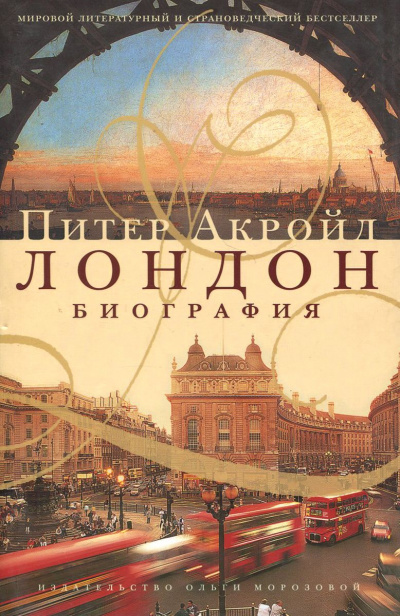 Биография Лондона - Питер Акройд - <a href=