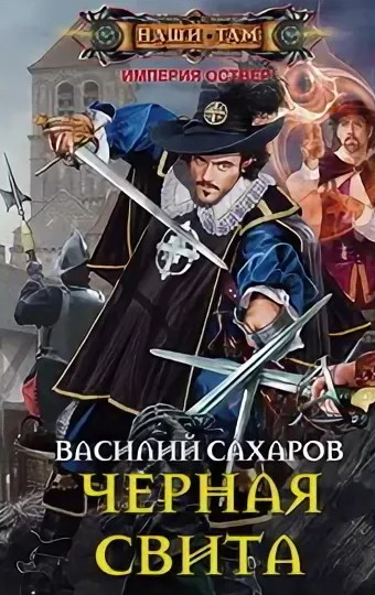 Империя Оствер. Черная свита -  Василий Сахаров (2) - <a href=