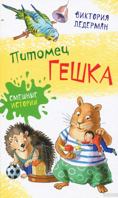 Питомец Гешка - Виктория Ледерман - <a href=