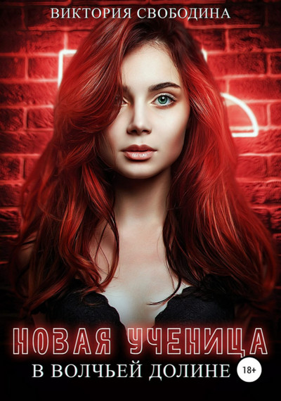 Новая ученица в волчьей долине - Виктория Свободина - <a href=