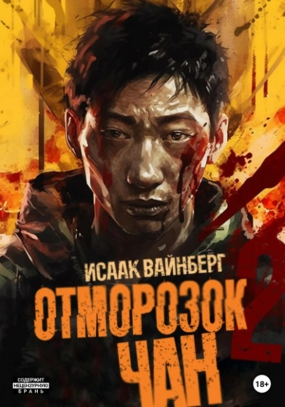 Отморозок Чан 2 - Исаак Вайнберг - <a href=