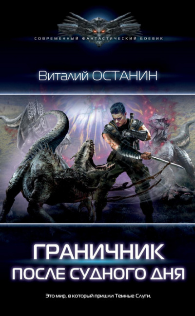 Граничник - Виталий Останин - <a href=