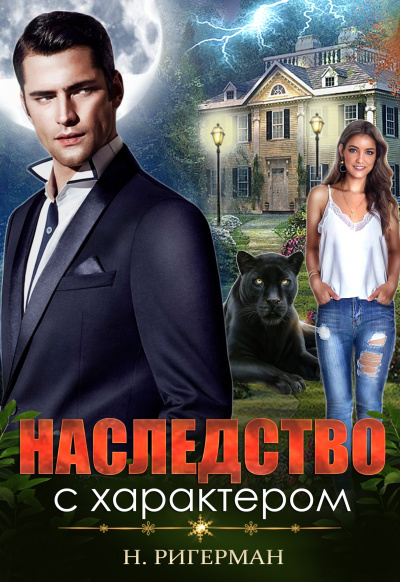 Наследство с характером - Анастасия Ригерман - <a href=
