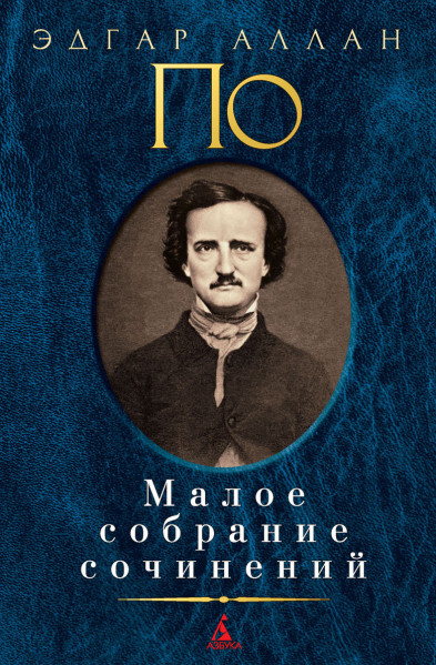 Мертвец-обвинитель - Эдгар Аллан По - <a href=