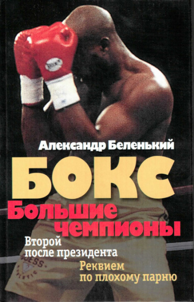 Большие чемпионы - Александр Беленький - <a href=