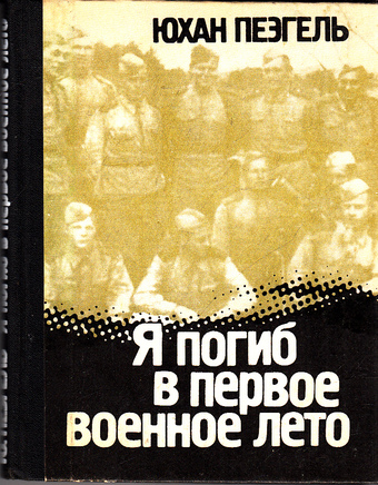 Я погиб в первое военное лето... - Юхан Пеэгель - <a href=