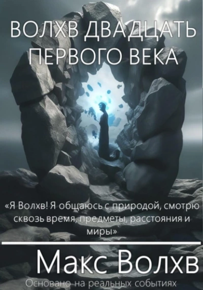 Волхв двадцать первого века - Макс Волхв - <a href=