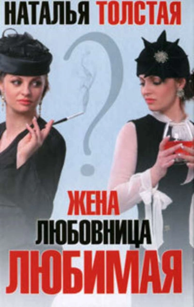 Жена любовница любимая - Наталья Толстая - <a href=