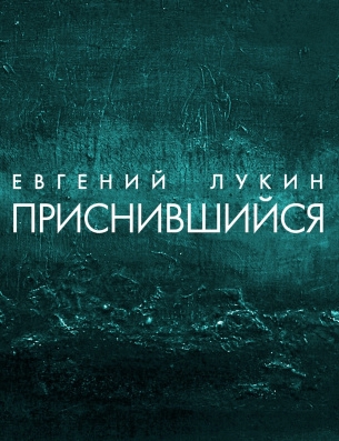 Приснившийся - Евгений Лукин - <a href=