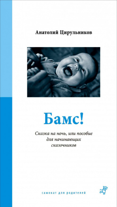 Бамс! Сказка на ночь, или Пособие для начинающих сказочников. - Анатолий Цирюльников - <a href=