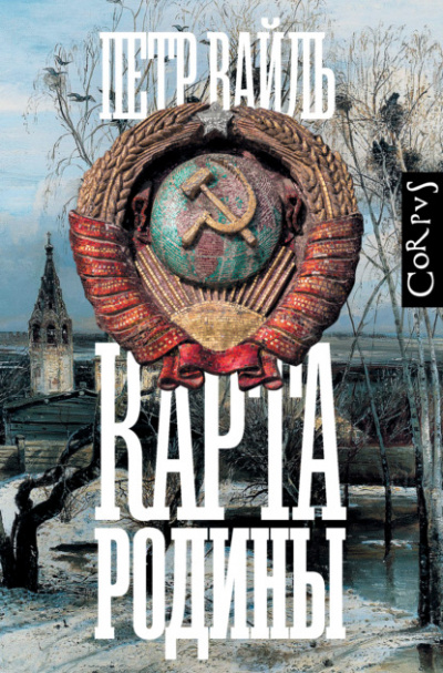 Карта родины - Петр Вайль - <a href=