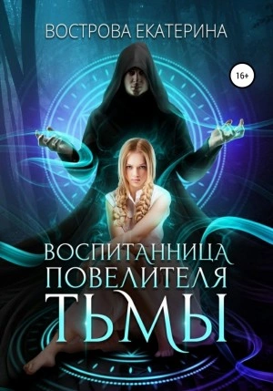 Воспитанница повелителя тьмы - Екатерина Вострова - <a href=