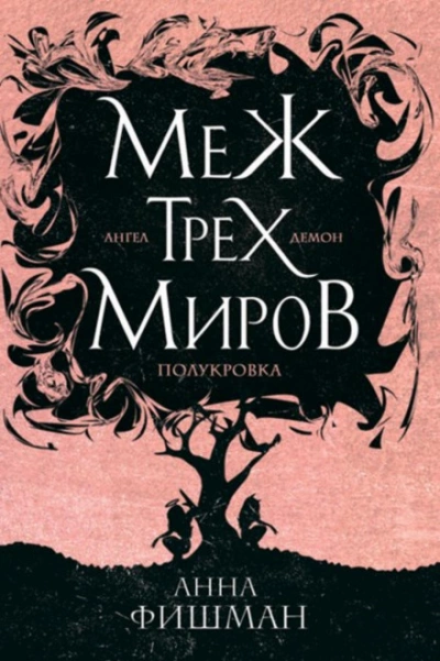 Меж трех миров. Том 1 - Анна Фишман - <a href=
