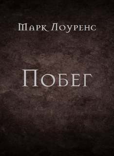 Побег - Марк Лоуренс - <a href=