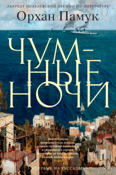 Чумные ночи - Орхан Памук - <a href=