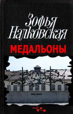 Медальоны - Зофья Налковская - <a href=