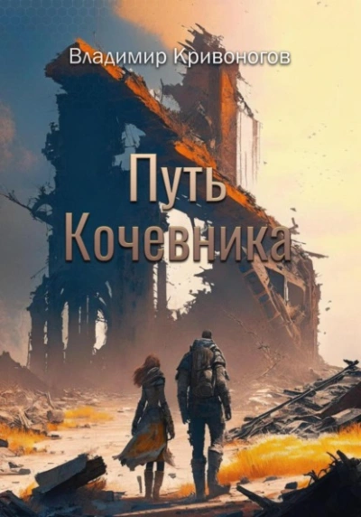 Путь кочевника - Владимир Кривоногов - <a href=