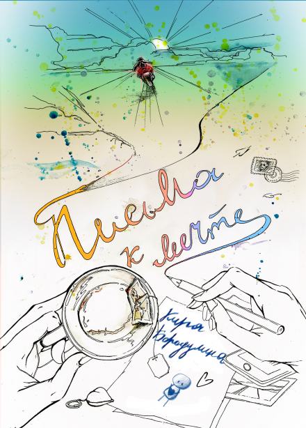 Письма к мечте - Кира Бородулина - <a href=