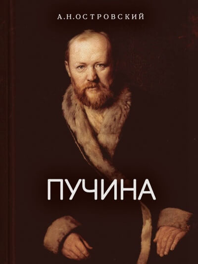 Пучина - Александр Островский - <a href=
