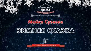 Зимняя сказка - Майкл Суэнвик - <a href=