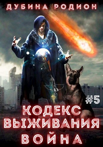 Война - Родион Дубина - <a href=