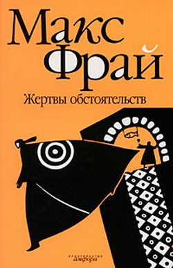 Жертвы обстоятельств - Макс Фрай - <a href=