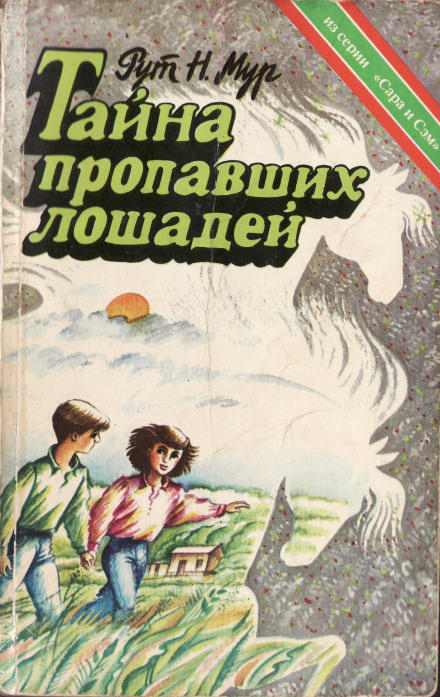Тайна пропавших лошадей - Рут Налтон Мур - <a href=