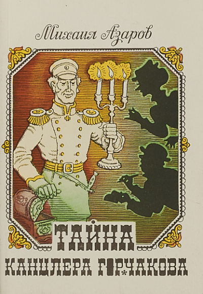 Тайны канцлера Горчакова. Всеобщая история - Михаил Азаров - <a href=