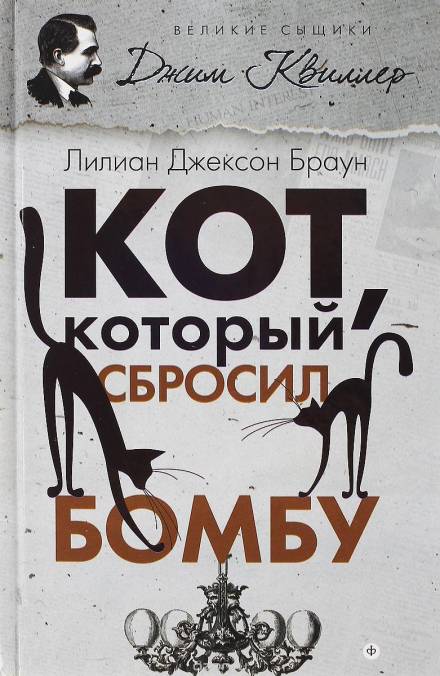 Кот, который сбросил бомбу - Лилиан Джексон Браун - <a href=