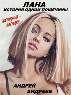 Лана. История одной пощечины - Андрей Андреев - <a href=