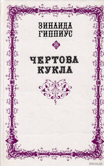Чертова кукла - Зинаида Гиппиус