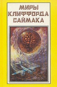 Дом обновлённых - Саймак Клиффорд - <a href=
