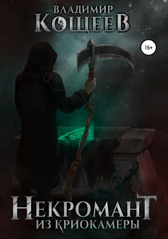 Некромант Из Криокамеры. Том 1 - Владимир Кощеев - <a href=