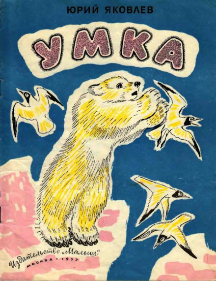 Умка - Юрий Яковлев - <a href=