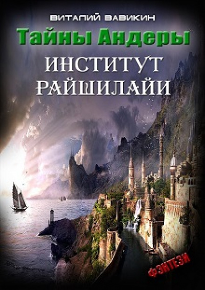 Институт Рашилайи - Виталий Вавикин - <a href=
