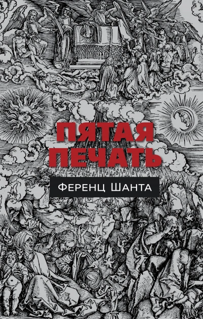 Пятая печать - Ференц Шанта - <a href=