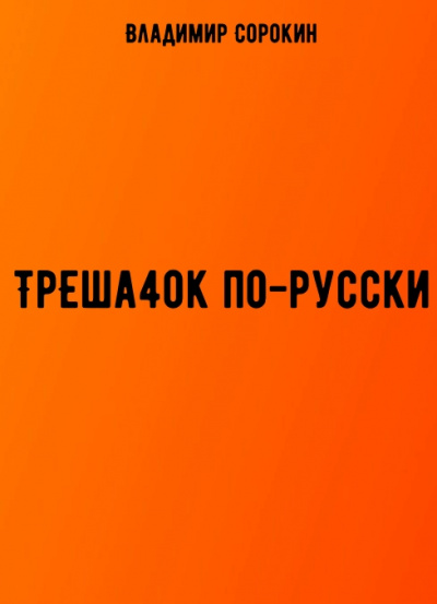 ТрЕша4ok по-русски - Владимир Сорокин - <a href=