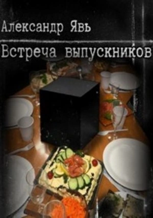 Встреча выпускников - Александр Явь - <a href=