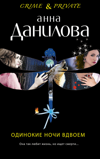 Одинокие ночи вдвоем - Анна Данилова - <a href=