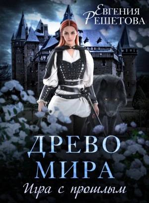 Игра с прошлым - Евгения Решетова - <a href=