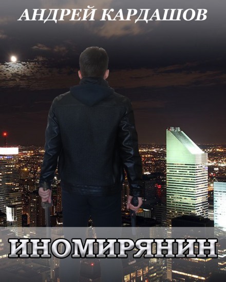 Иномирянин - Андрей Кардашов - <a href=