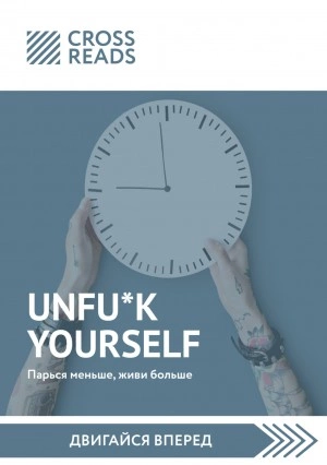 Саммари книги «Unfu*k yourself: Парься меньше, живи больше - <a href=