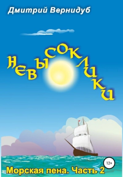 Невысоклики. Морская пена - Дмитрий Вернидуб - <a href=