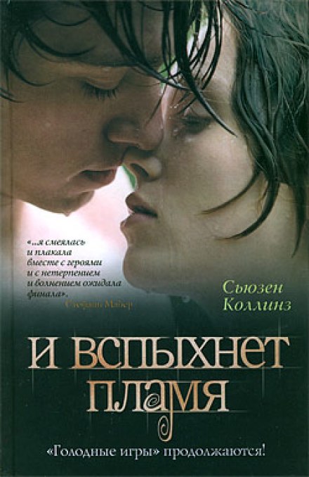 И вспыхнет пламя - Сьюзен Коллинз - <a href=